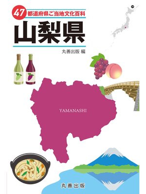cover image of 47都道府県ご当地文化百科・山梨県